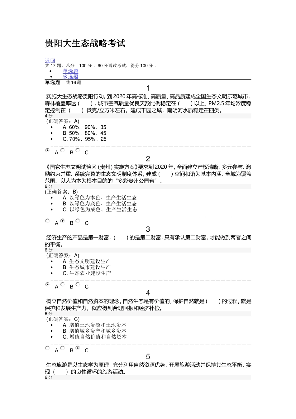 贵阳大生态战略培训课程考试答案_第1页