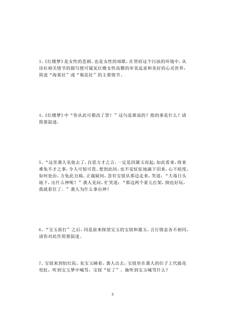 《红楼梦》31-40练习(全面整理)_第3页