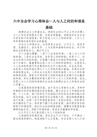 六中全会学习体会心得—人与人之间的和谐是基础
