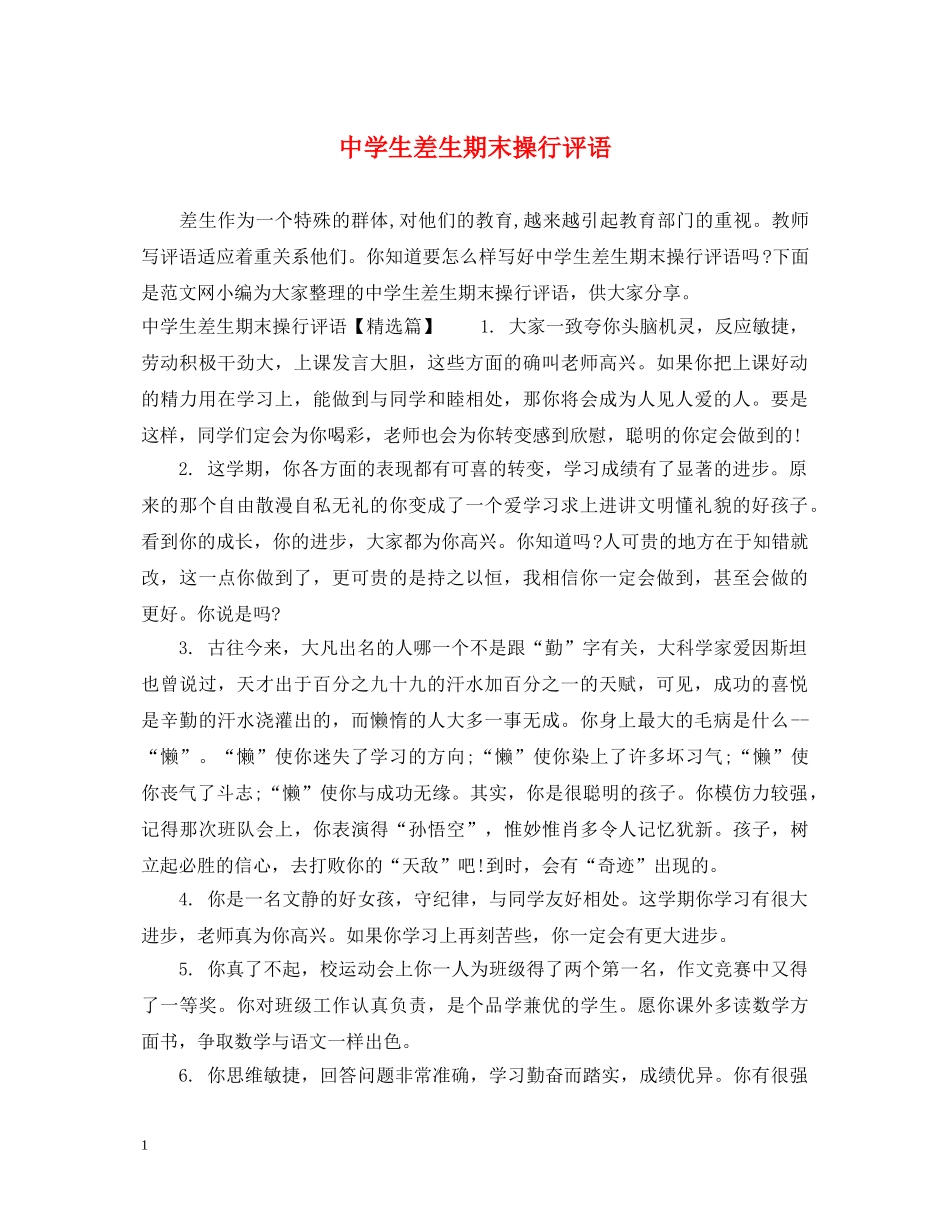 生差生期末操行评语 _第1页