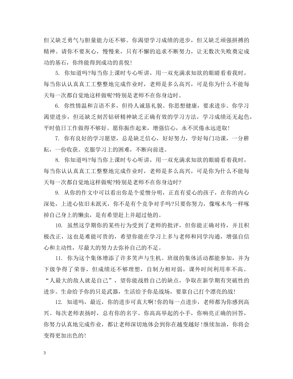 生差生期末操行评语 _第3页