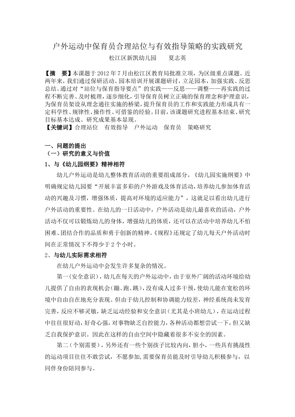 户外运动中保育员合理站位与有效指导策略的实践研究_第1页