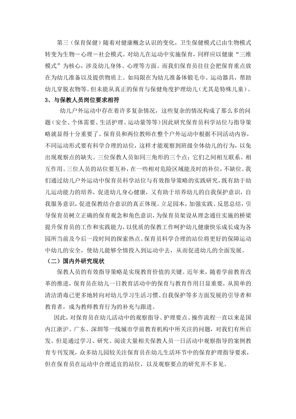 户外运动中保育员合理站位与有效指导策略的实践研究_第2页