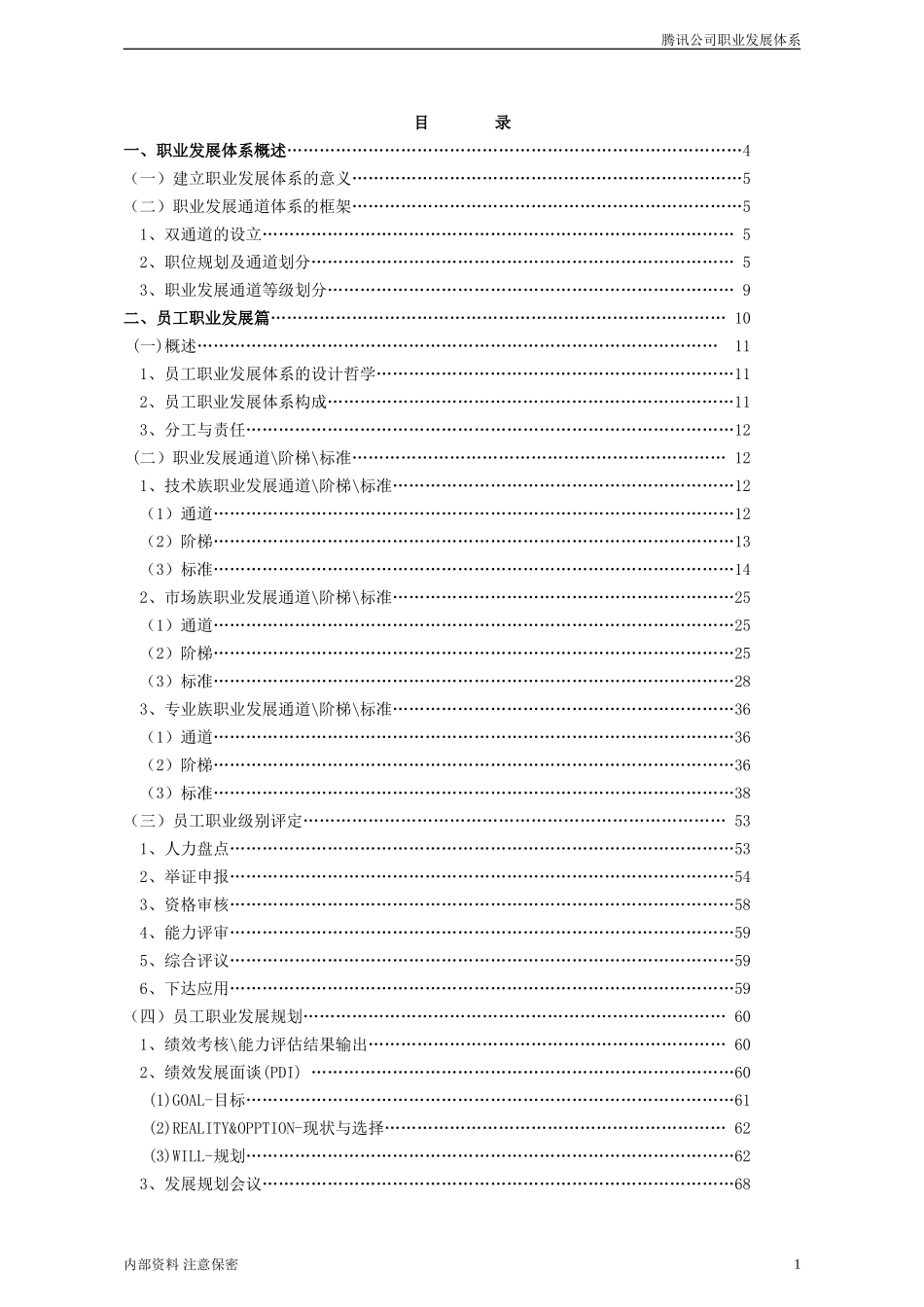 腾讯公司职业发展体系管理者手册_第1页