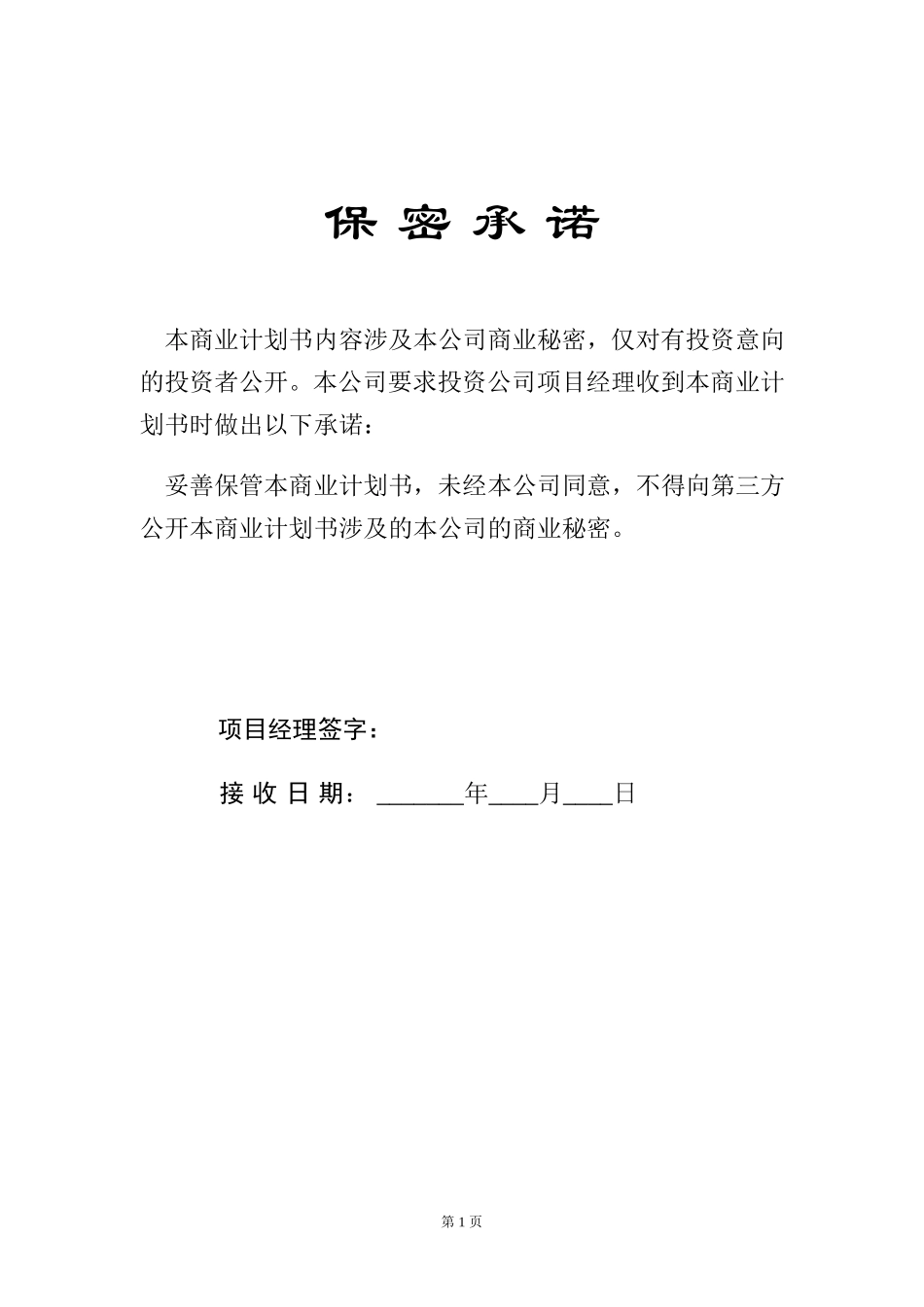 《商业计划书》实用标准版_第2页