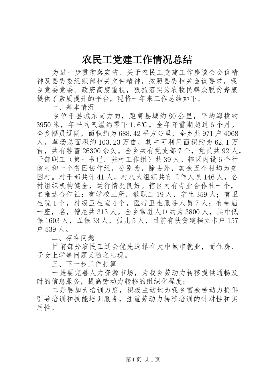 农民工党建工作情况总结 _第1页