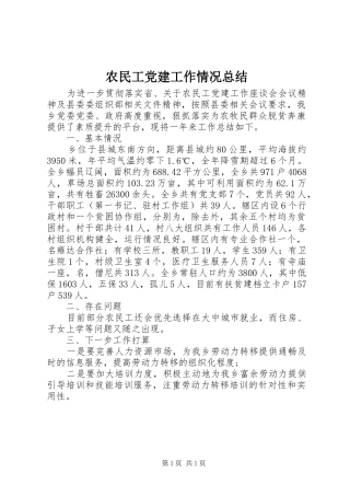 农民工党建工作情况总结 