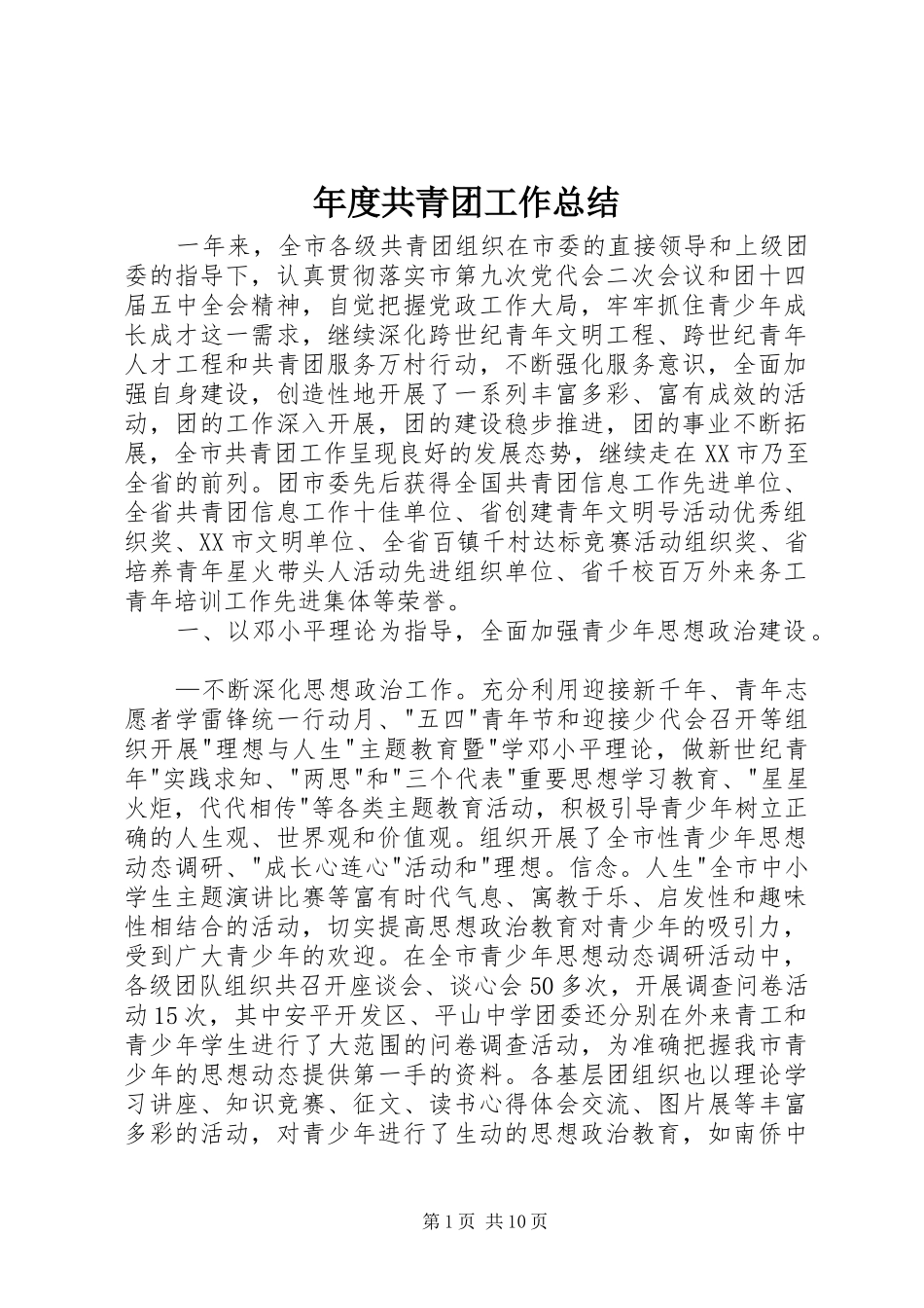 年度共青团工作总结 _第1页