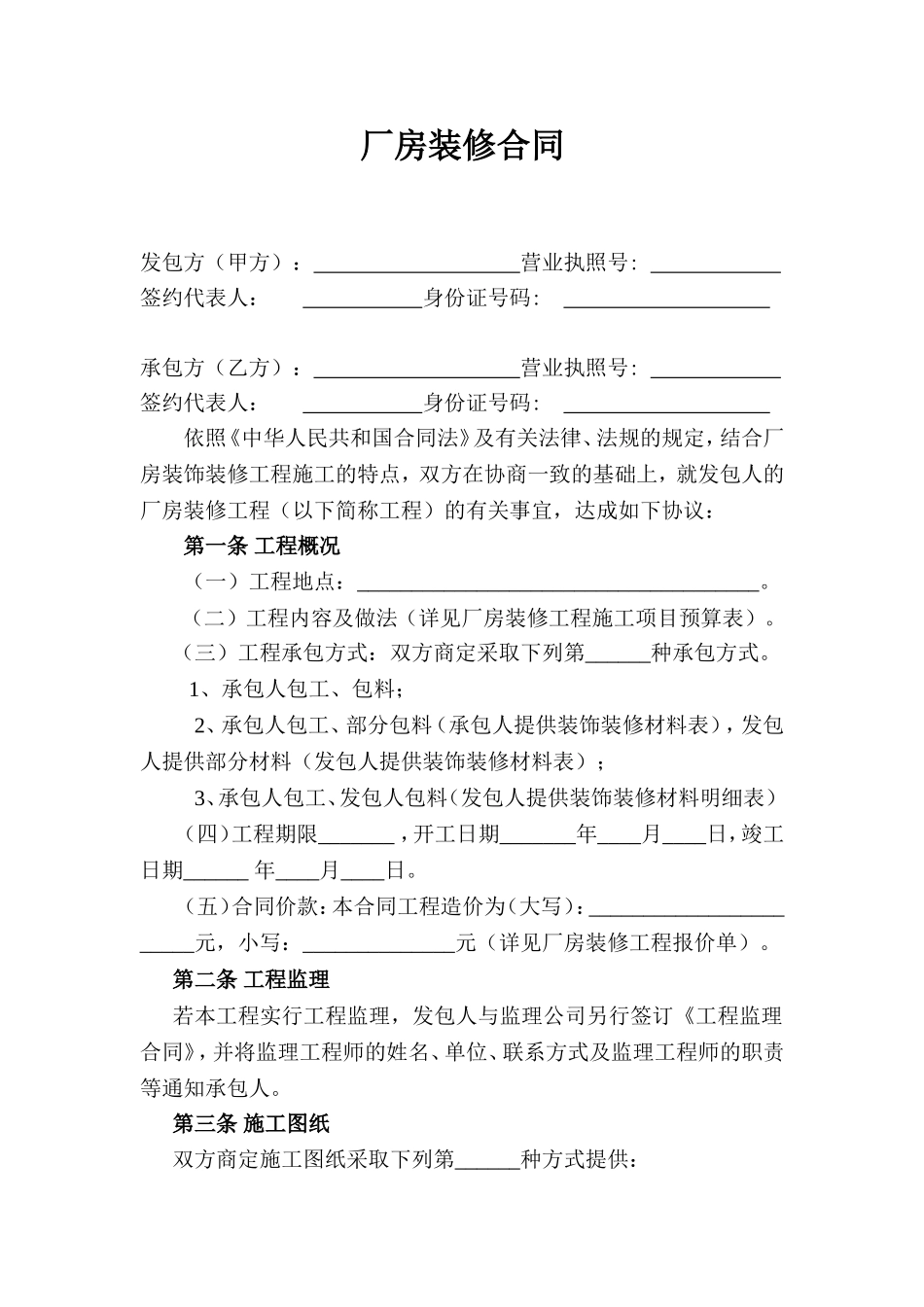 厂房装修合同_第1页