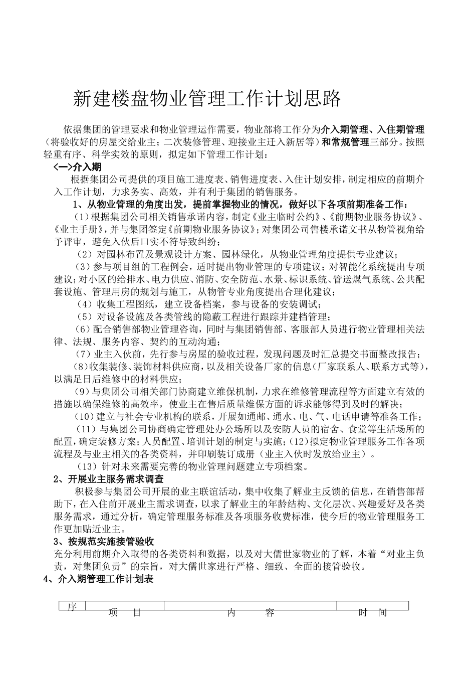 物业管理工作计划思路_第1页