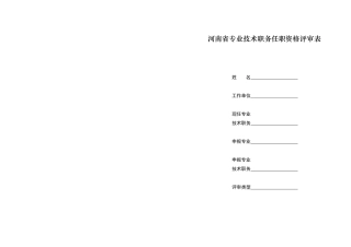 河南省专业技术职务任职资格评审表-A3版