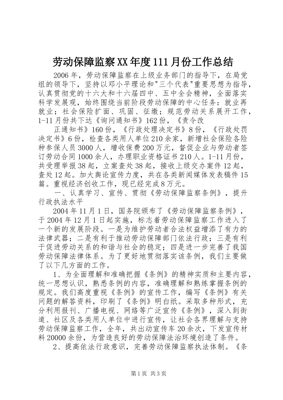 劳动保障监察XX年度111月份工作总结 _第1页