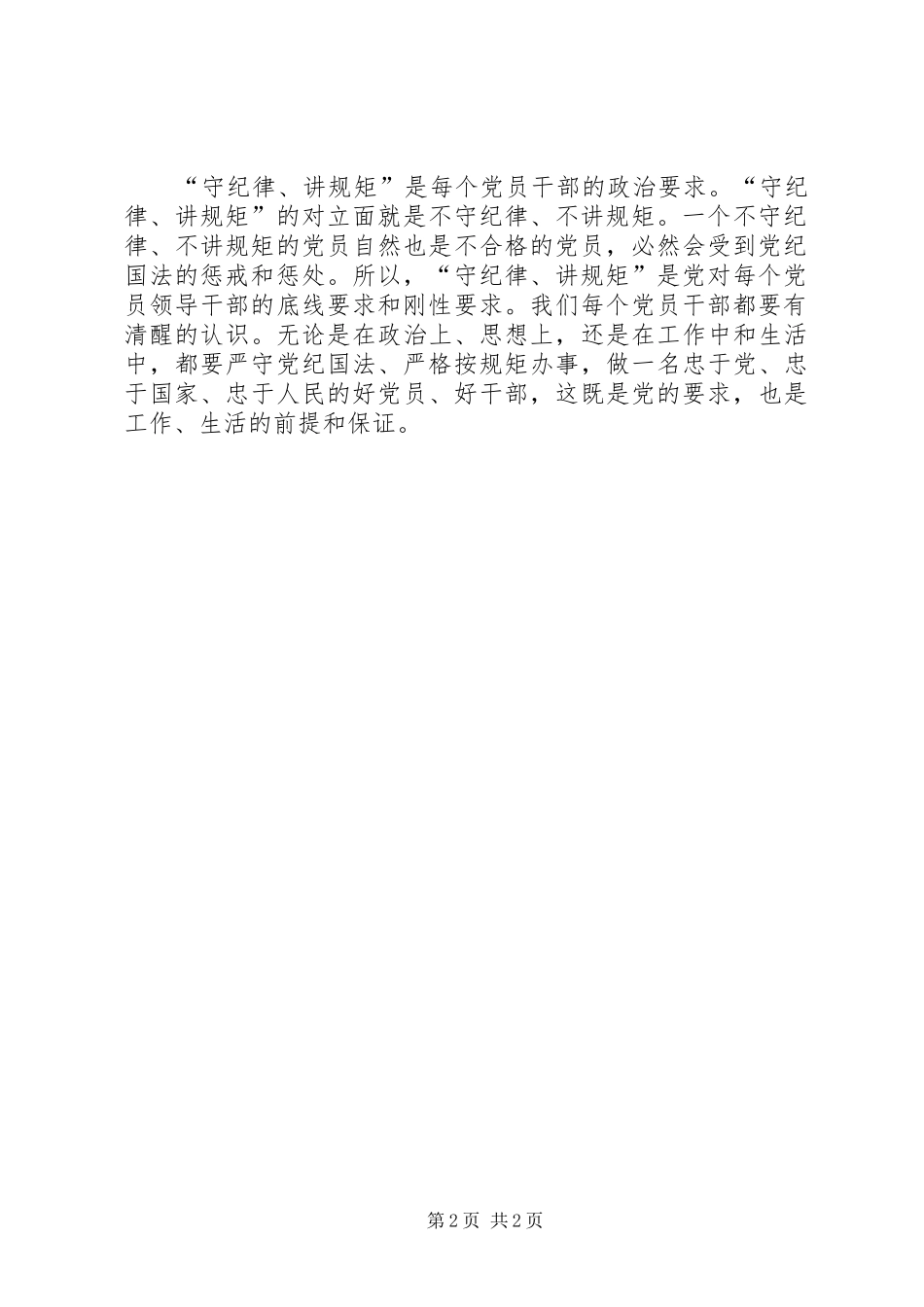 两学一做讲规矩有纪律体会心得_第2页
