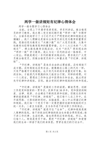 两学一做讲规矩有纪律体会心得