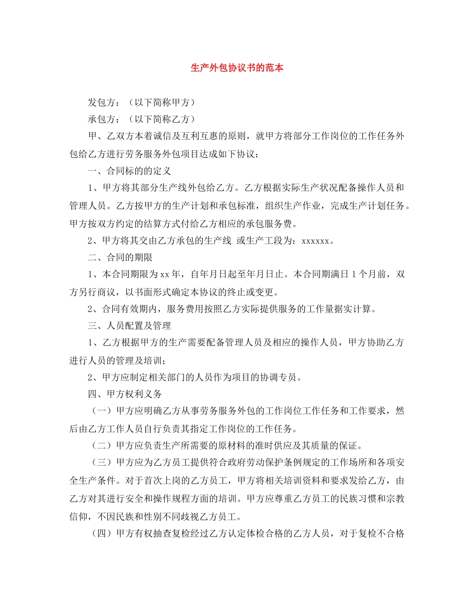 生产外包协议书的范本 _第1页
