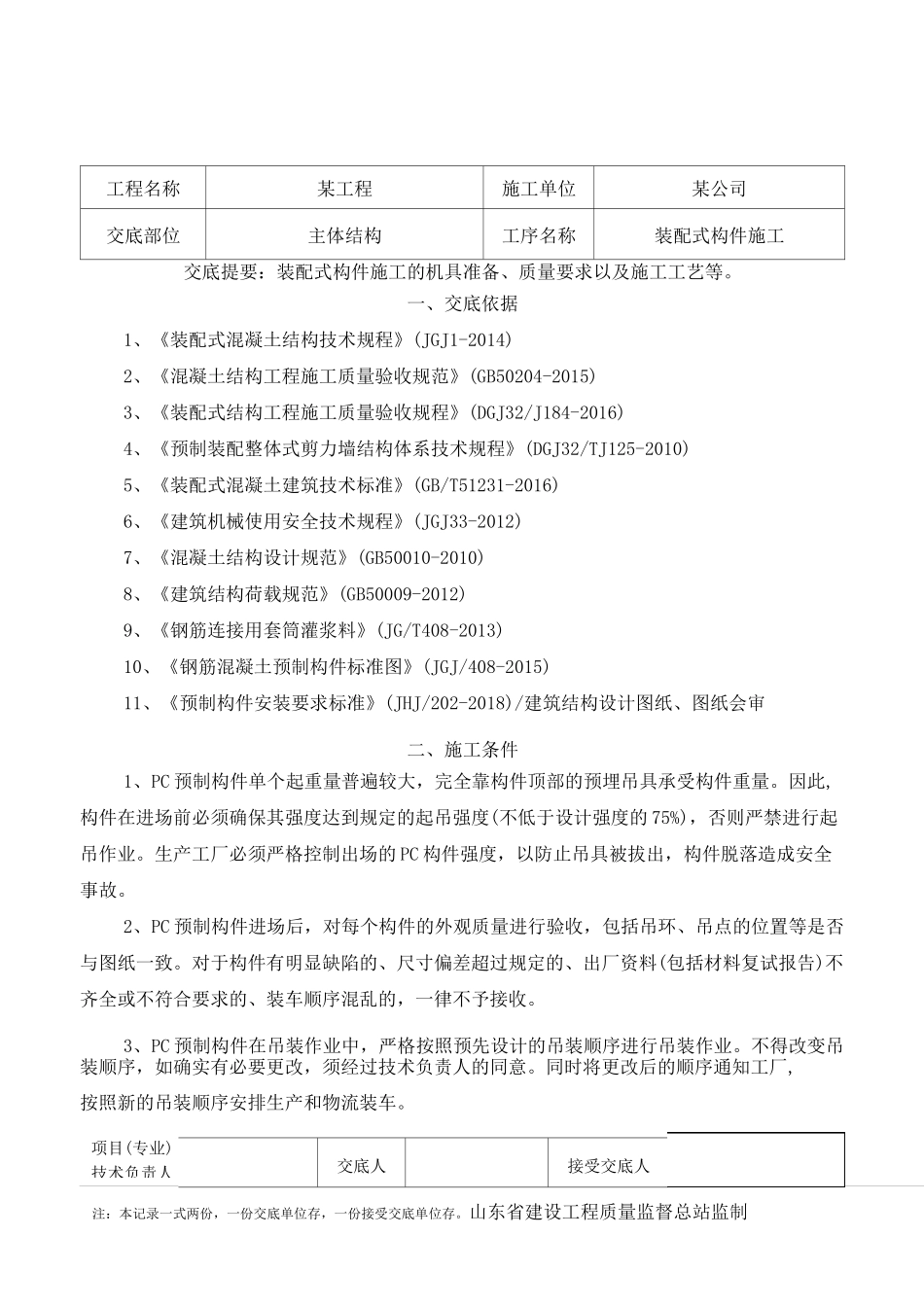 装配式构件吊装技术交底_第1页