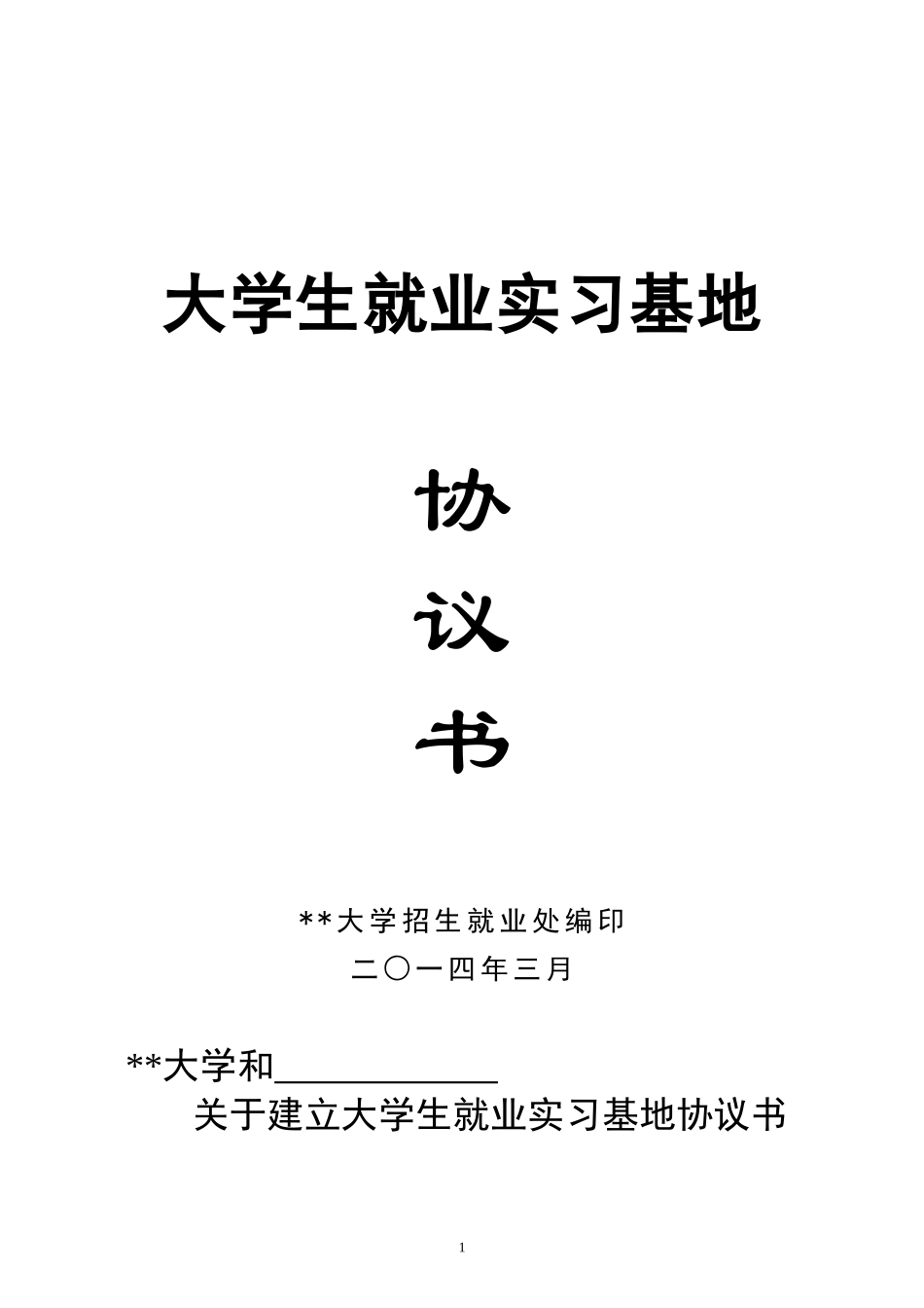 大学生就业实习基地协议书_第1页