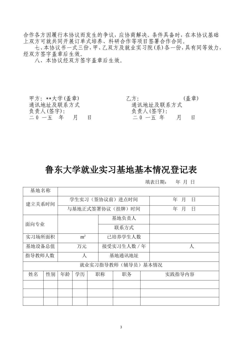 大学生就业实习基地协议书_第3页