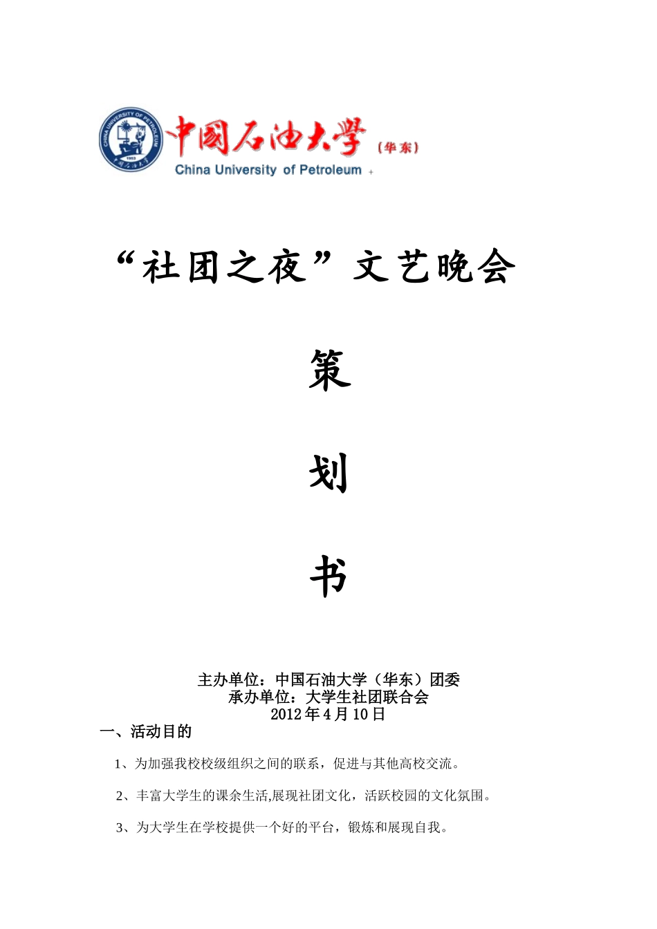 社团之夜策划_第1页