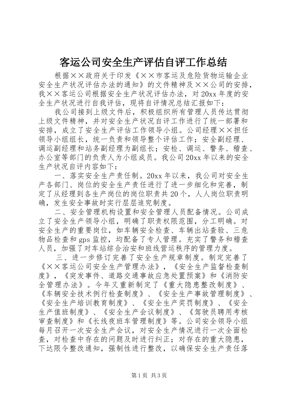 客运公司安全生产评估自评工作总结 _第1页