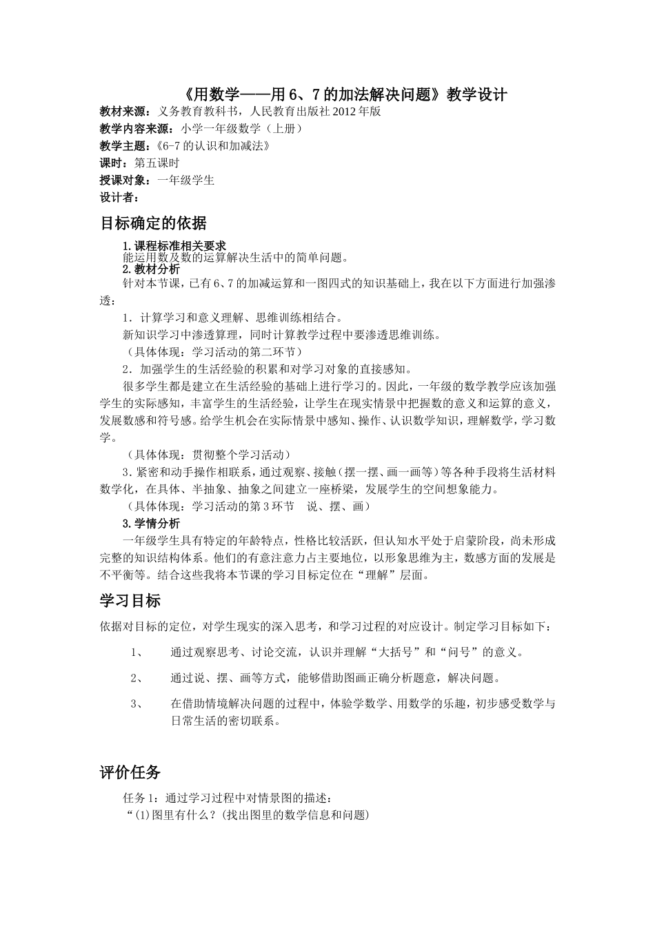 基于标准的教学设计《用数学——用6、7的加法解决问题》_第1页