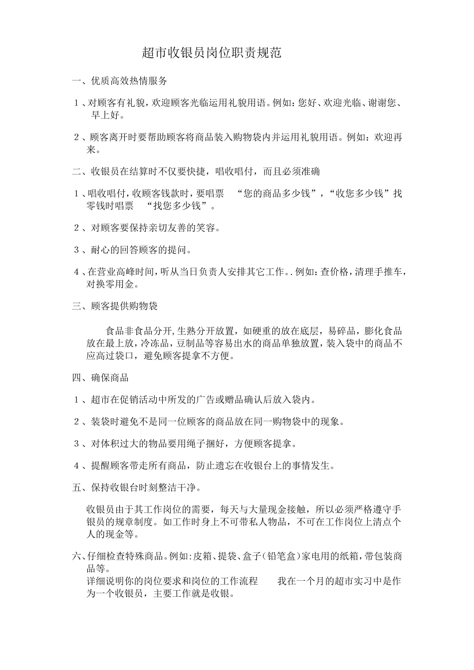 超市收银员岗位职责规范_第1页