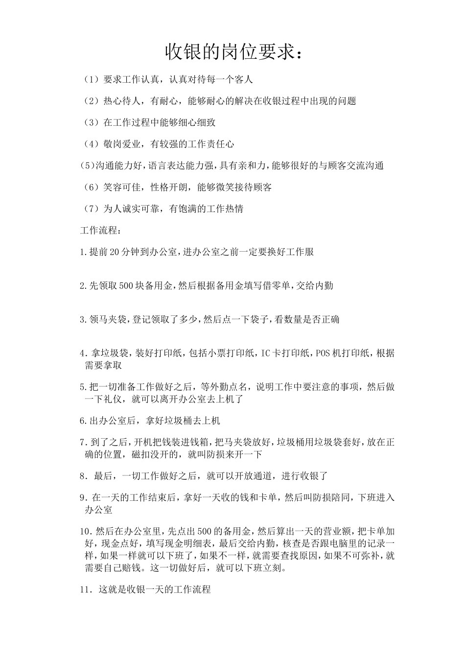 超市收银员岗位职责规范_第2页