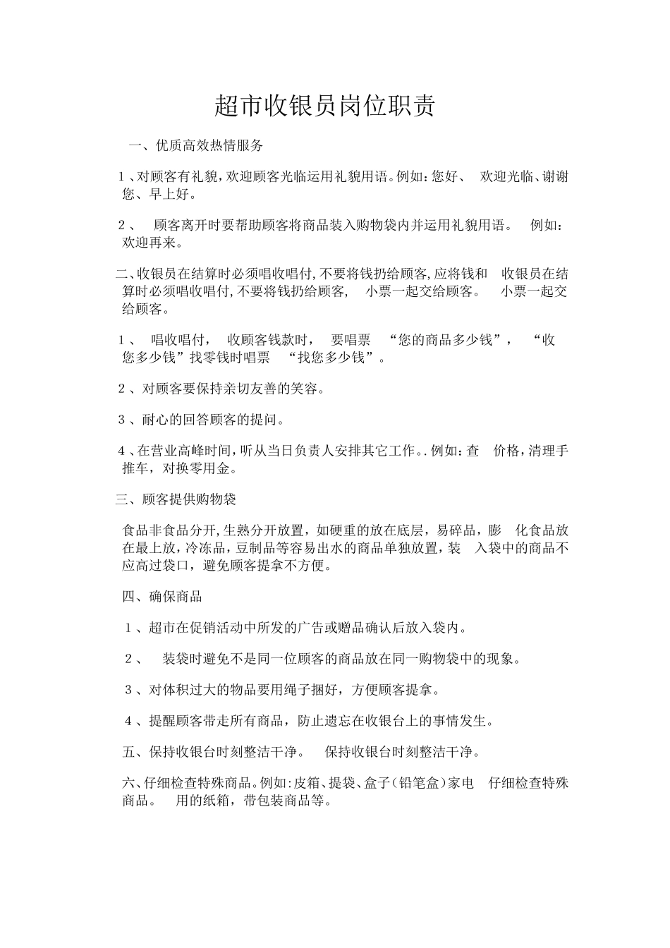 超市收银员岗位职责规范_第3页
