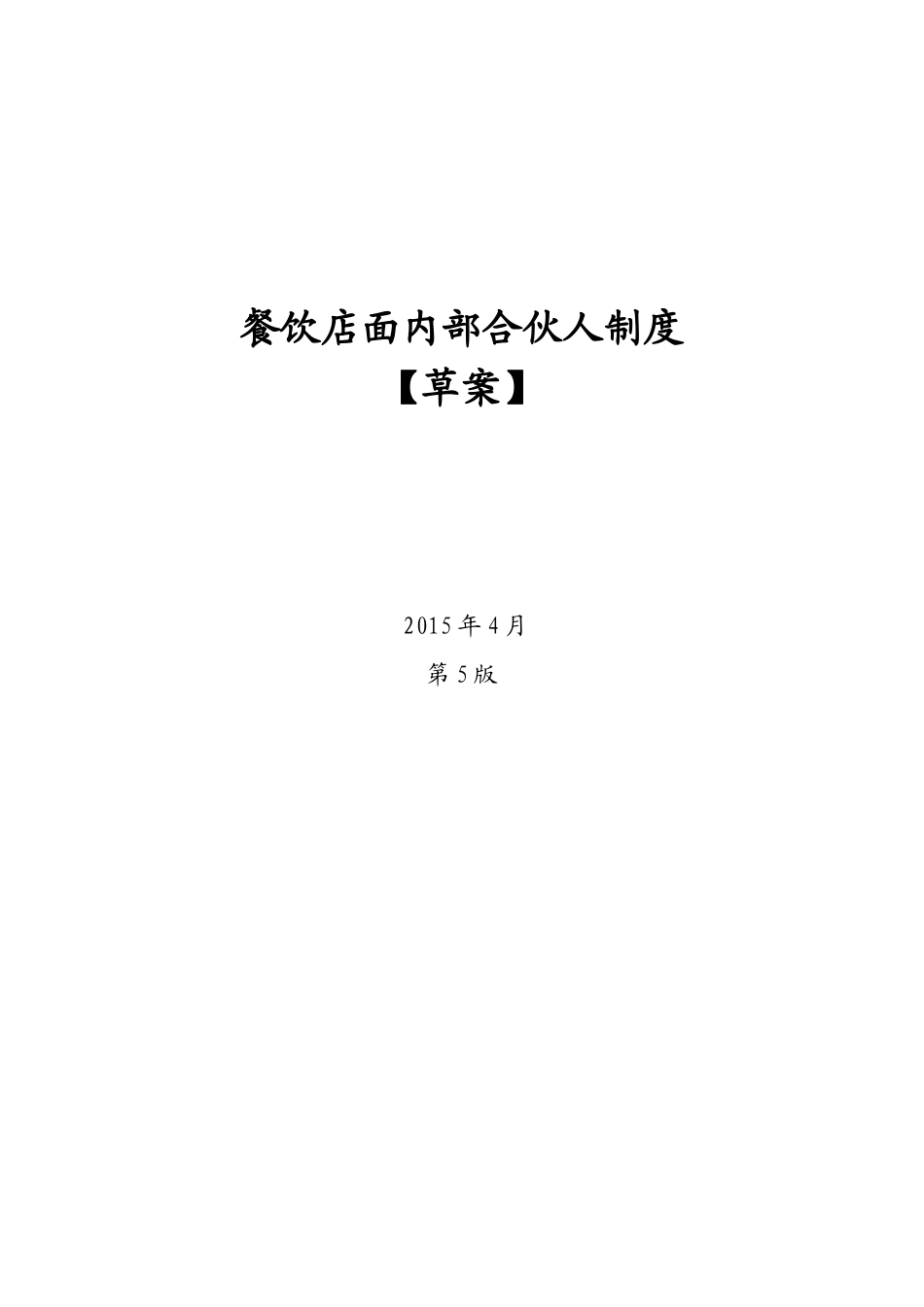 餐饮店面员工众筹内部合伙人机制_第1页