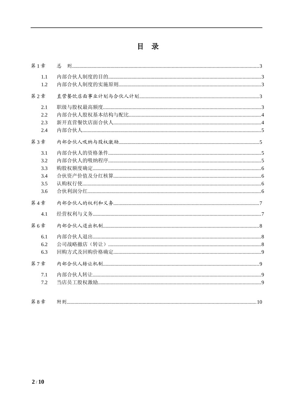 餐饮店面员工众筹内部合伙人机制_第2页
