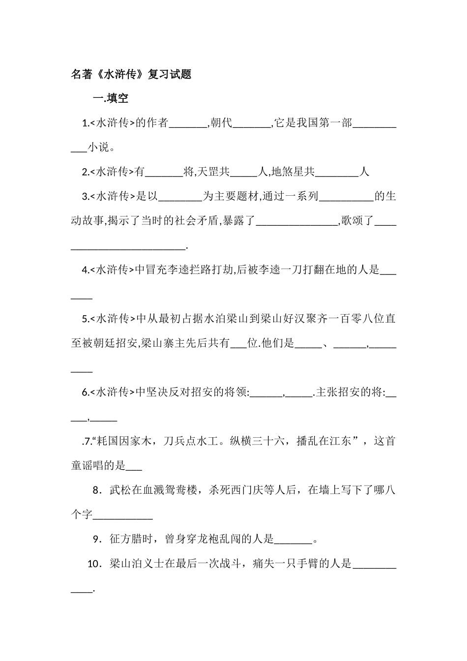 水浒传复习试题_第1页