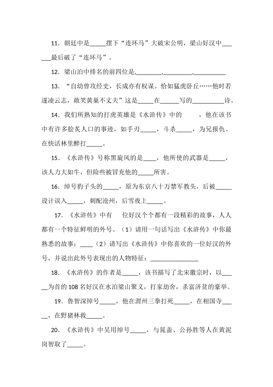 水浒传复习试题_第2页