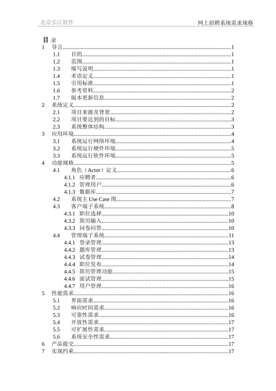 网上招聘系统需求规格说明书(教材案例-传统结构化分析)_第2页