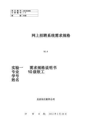 网上招聘系统需求规格说明书(教材案例-传统结构化分析)