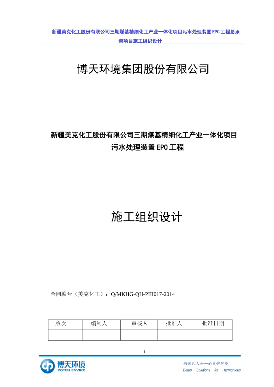 化工工程施工组织设计_第1页