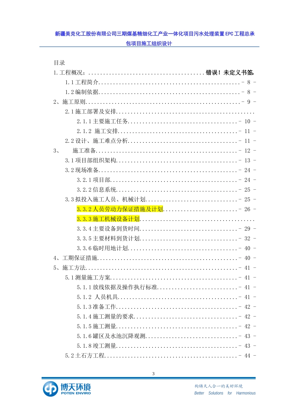 化工工程施工组织设计_第3页