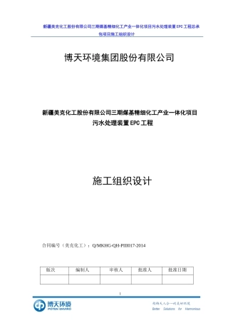 化工工程施工组织设计