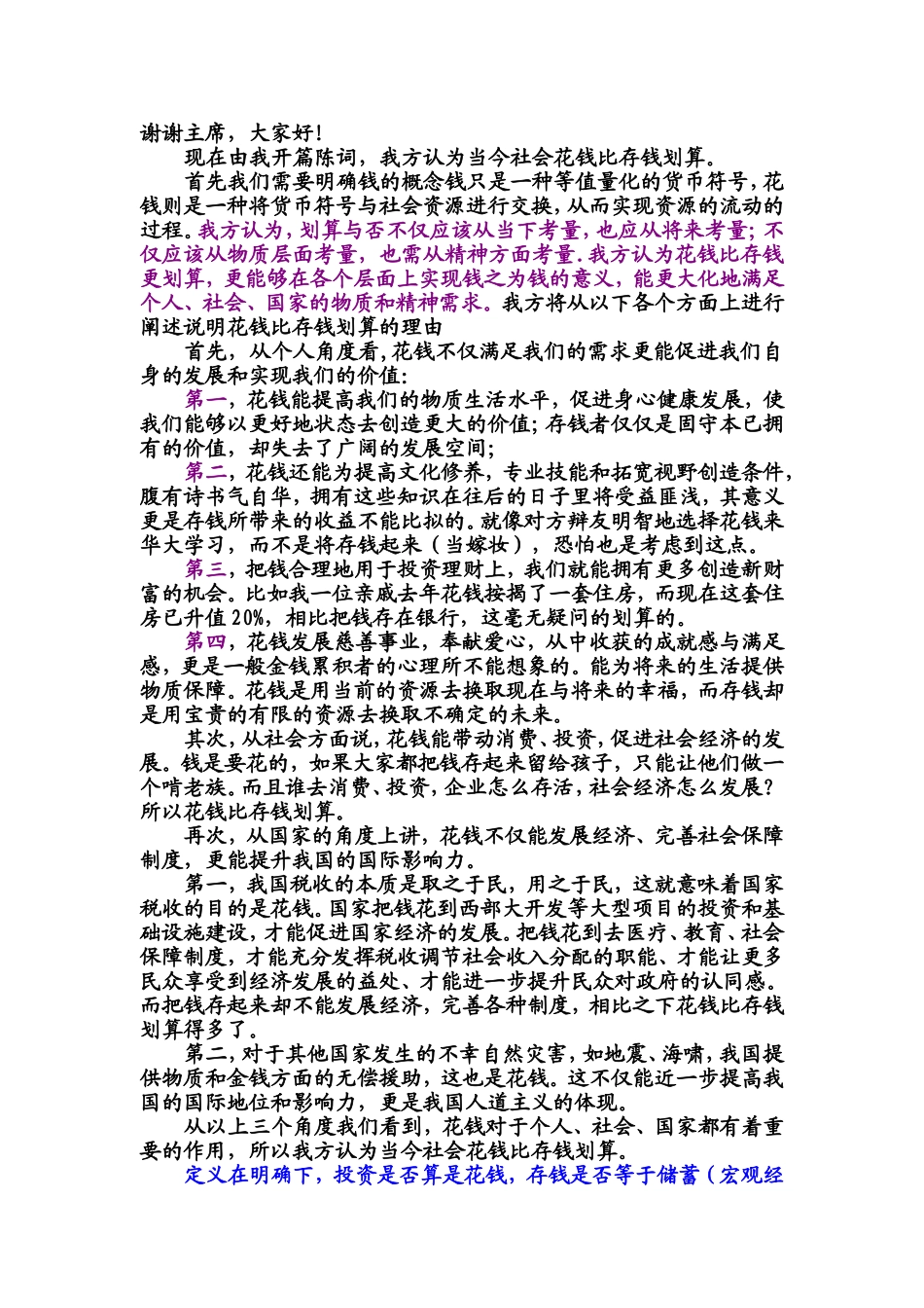 花钱比存钱划算--一辩稿_第1页