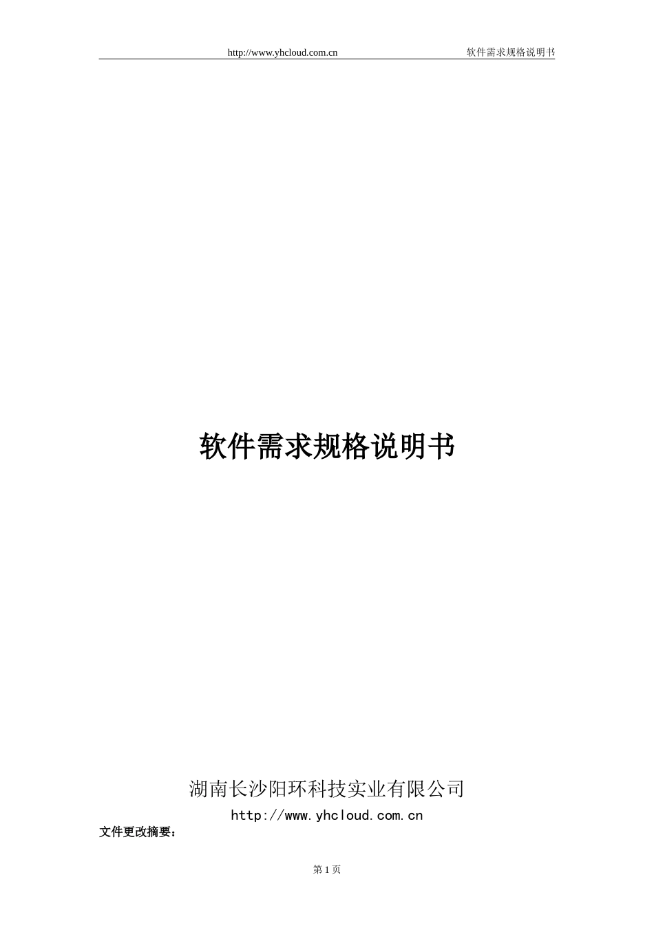 软件需求规格说明书-范例_第1页