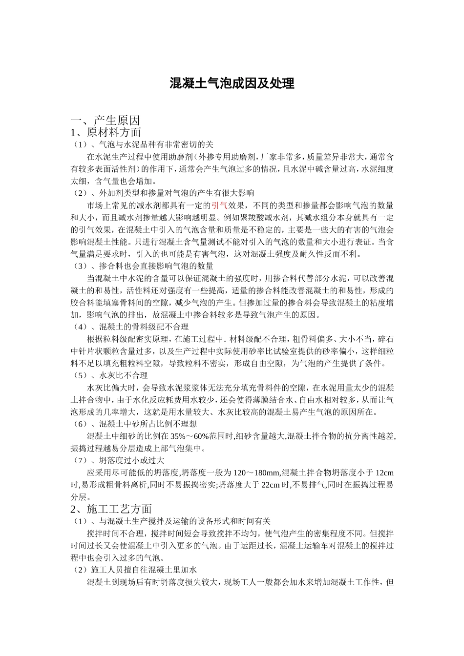 混凝土表面产生气泡的原因及预防措施_第1页