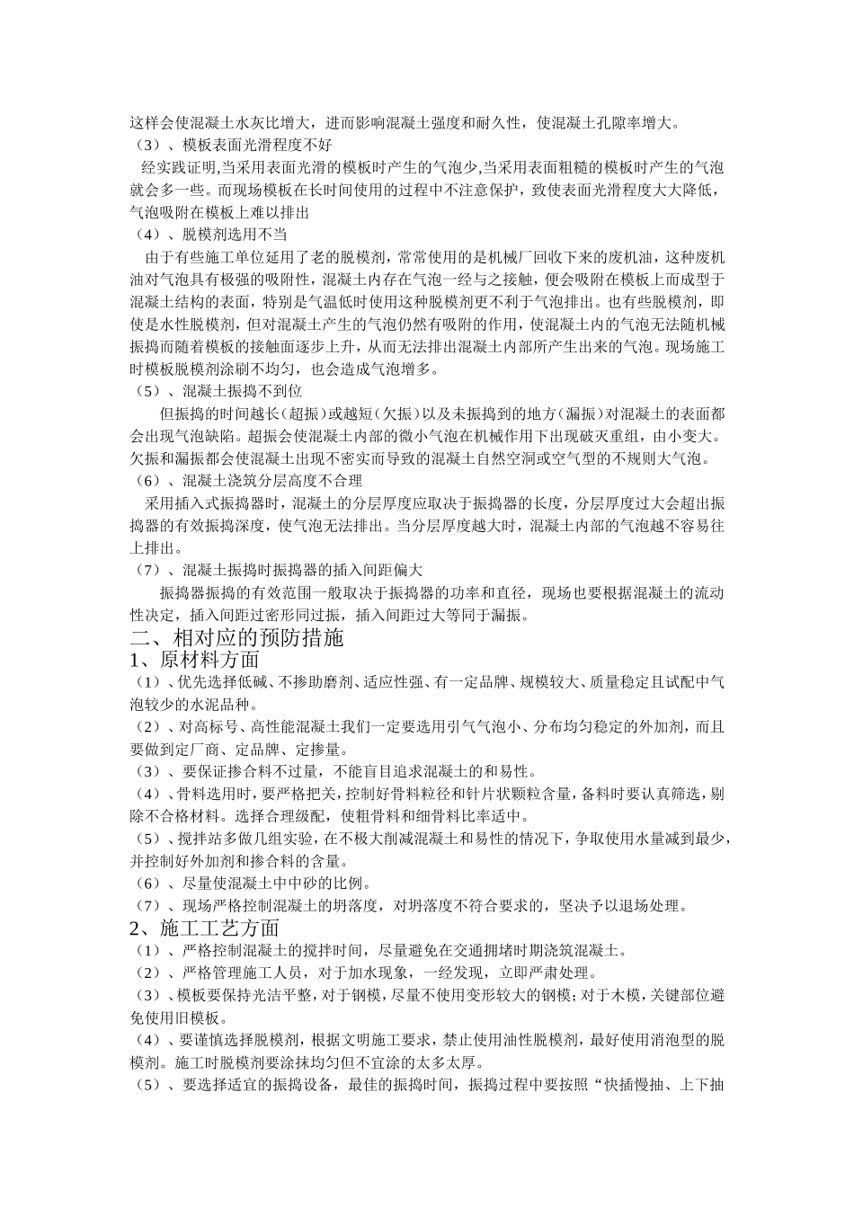 混凝土表面产生气泡的原因及预防措施_第2页
