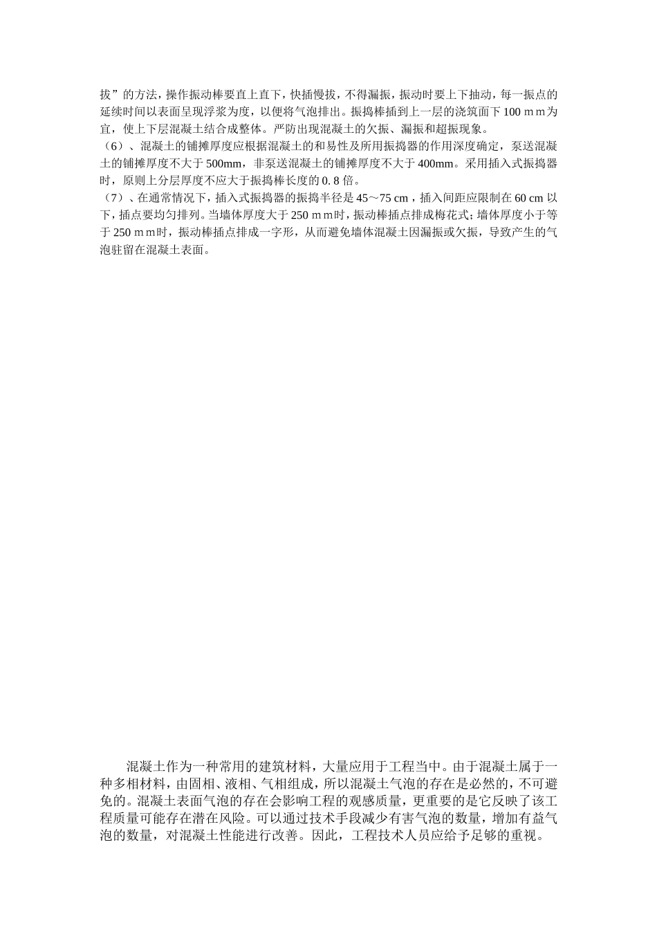 混凝土表面产生气泡的原因及预防措施_第3页