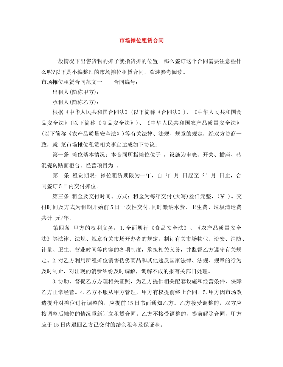 市场摊位租赁合同 _第1页