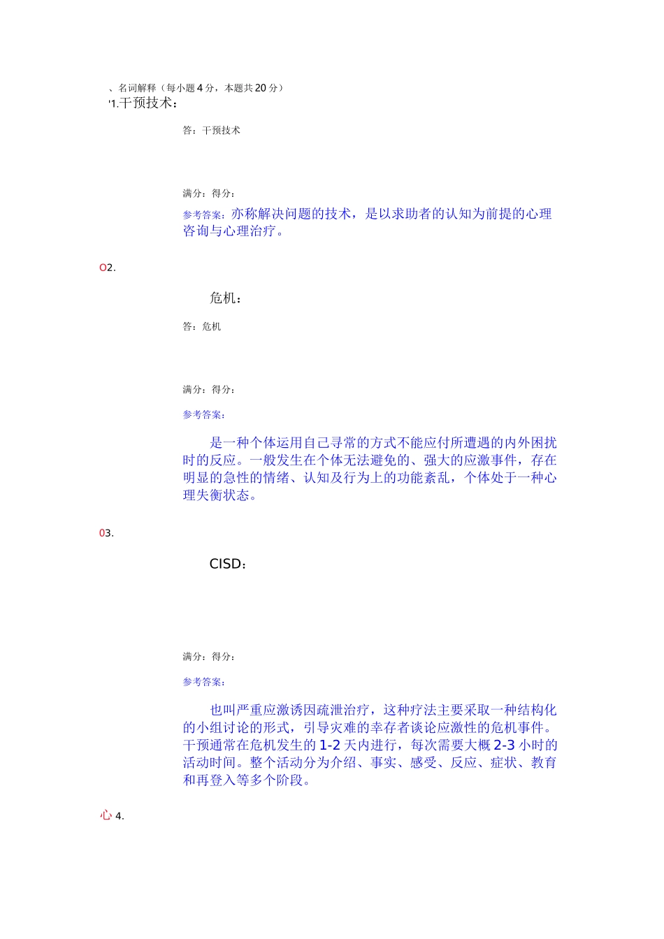 电大常见心理问题与危机应对答案4_第1页