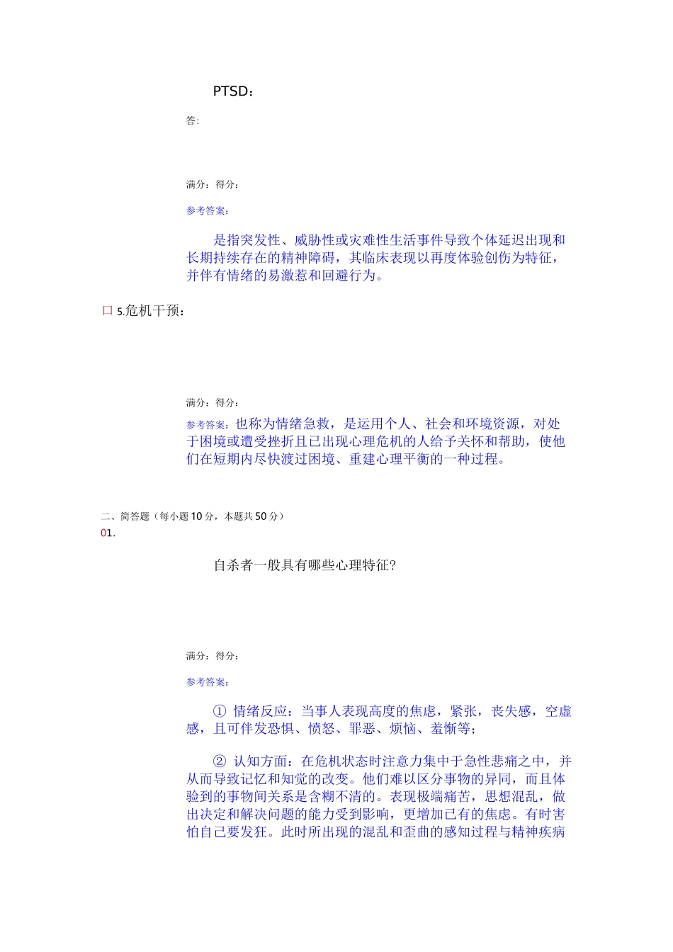 电大常见心理问题与危机应对答案4_第2页