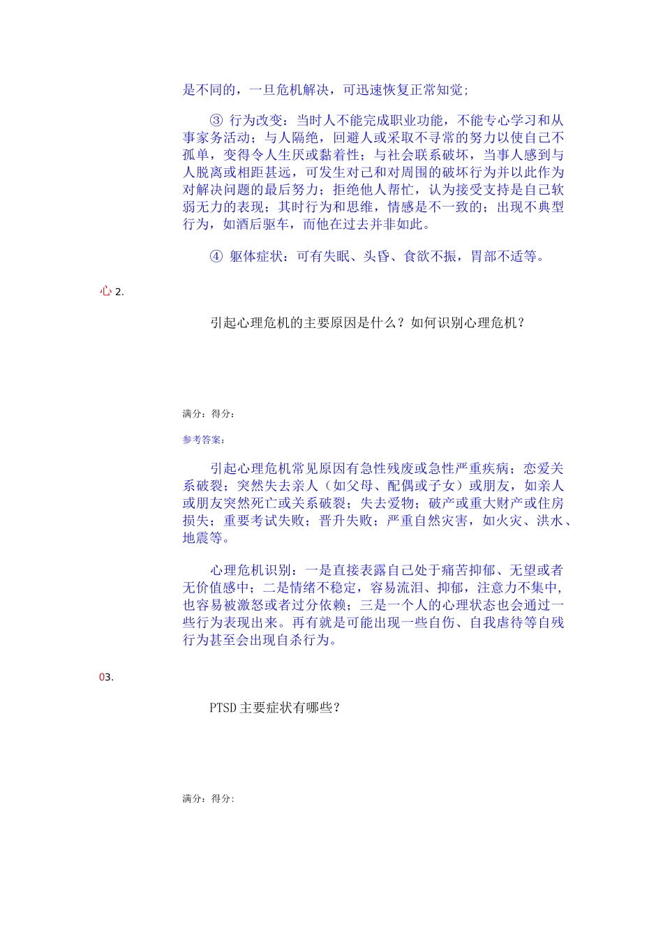 电大常见心理问题与危机应对答案4_第3页