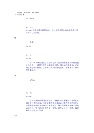 电大常见心理问题与危机应对答案4