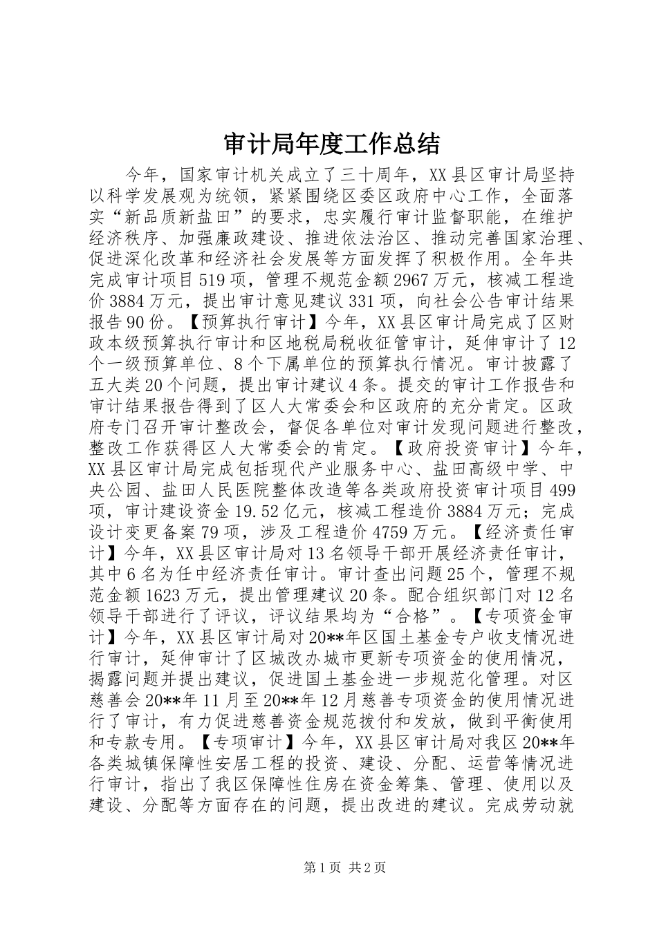 审计局年度工作总结 _第1页