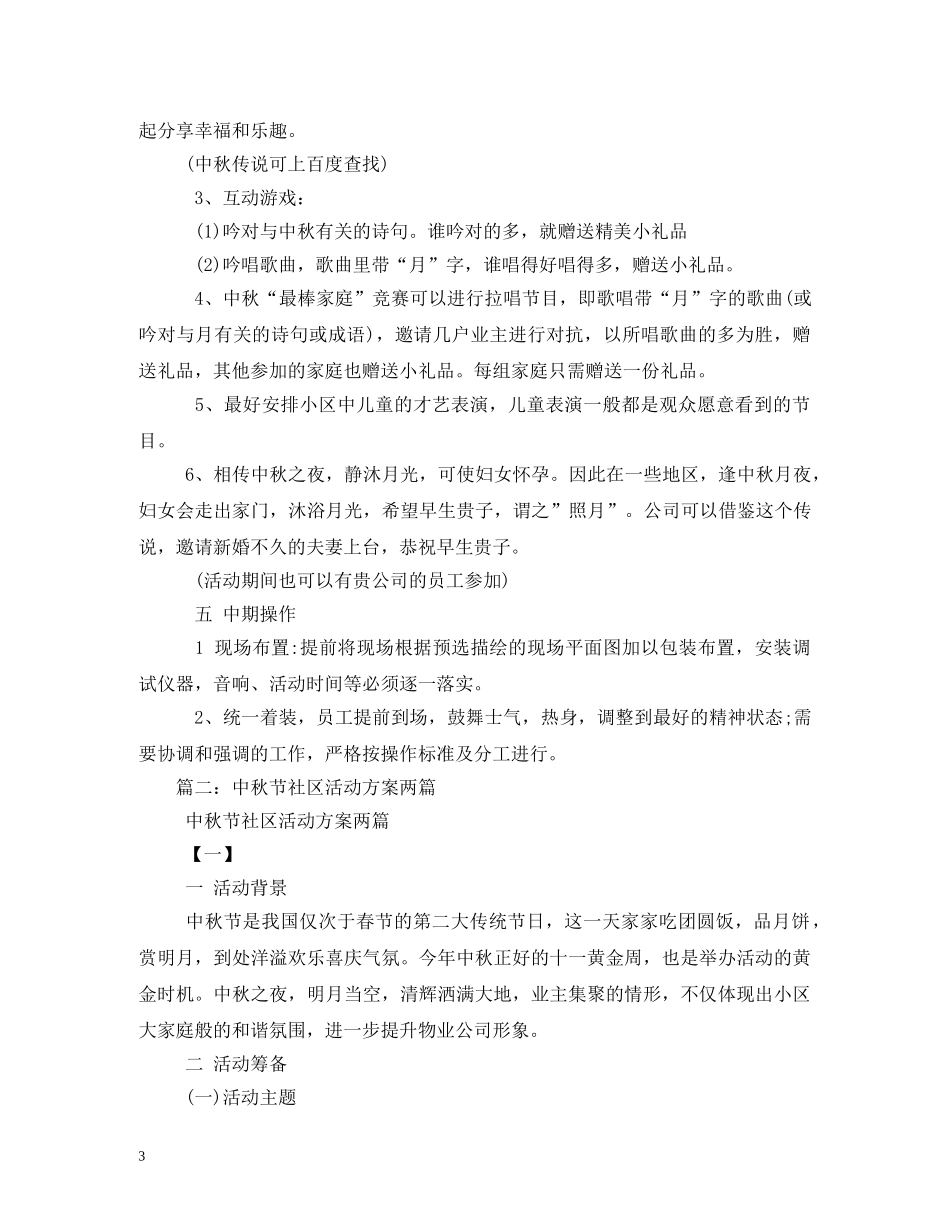 社区中秋节活动方案 _第3页