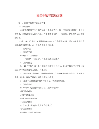 社区中秋节活动方案 